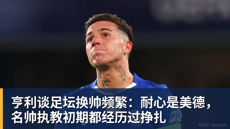 亨利谈足坛换帅频繁：耐心是美德，名帅执教初期都经历过挣扎