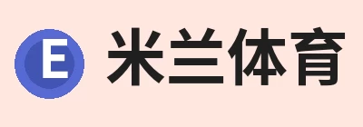 米兰体育